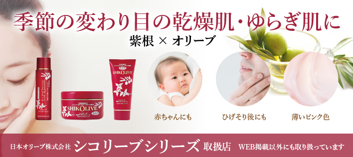 季節の変わり目の乾燥肌・ゆらぎ肌に 日本オリーブ シコリーブシリーズ