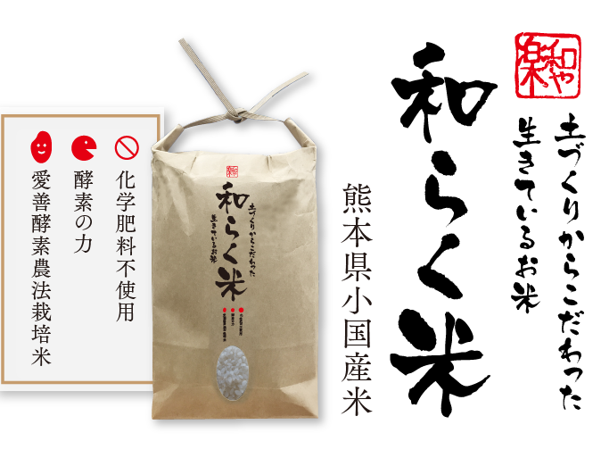 熊本県小国産和らく米